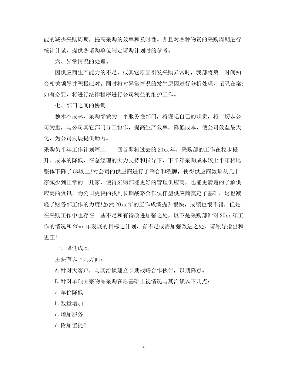 采购员半年工作计划_第2页