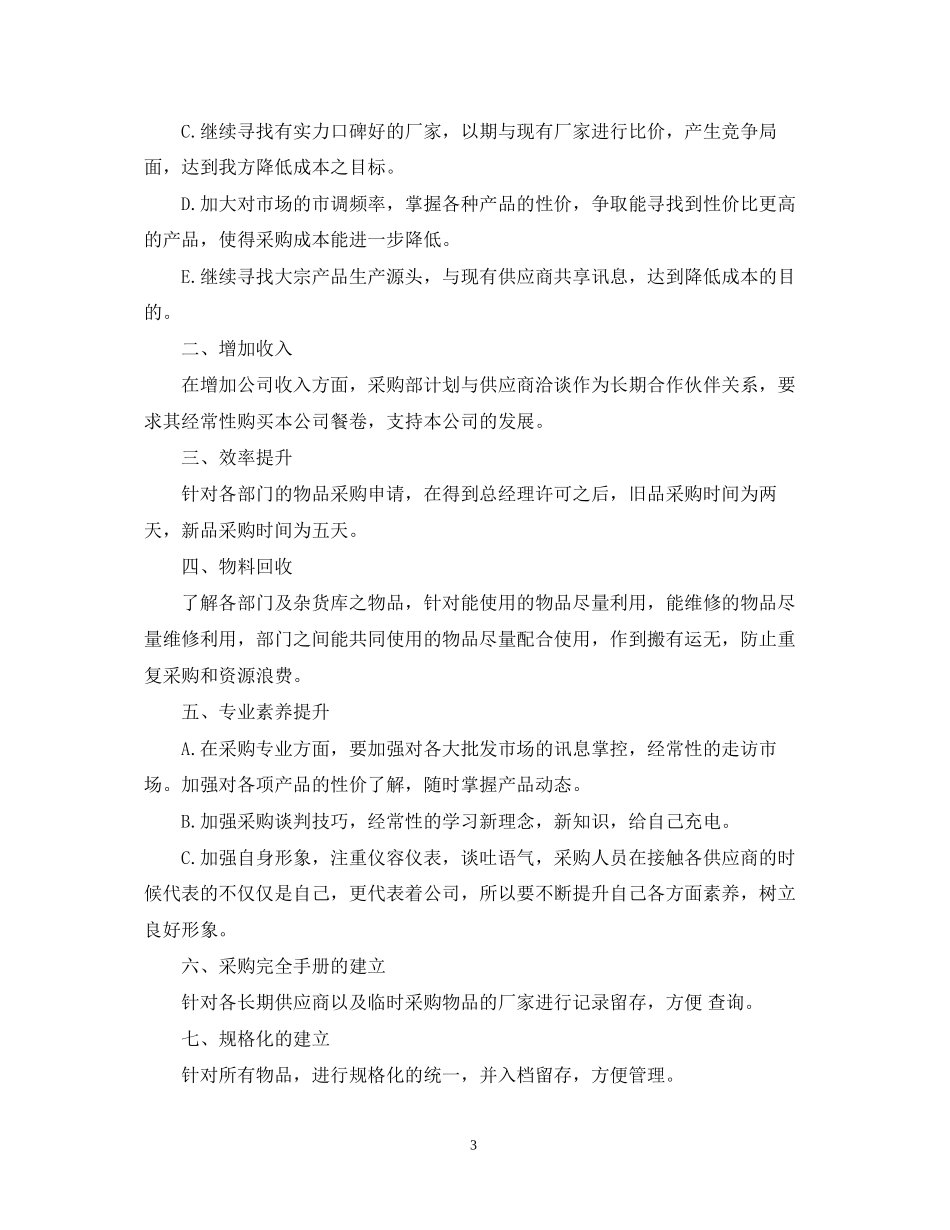 采购员半年工作计划_第3页