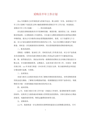 采购员半年工作计划