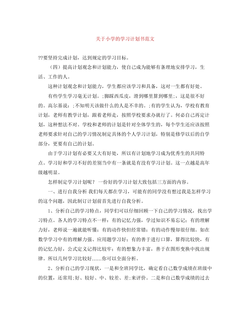 关于小学的学习计划书范文_第1页