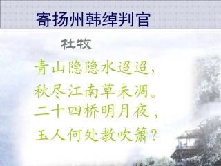 寄扬州韩绰判官__精品