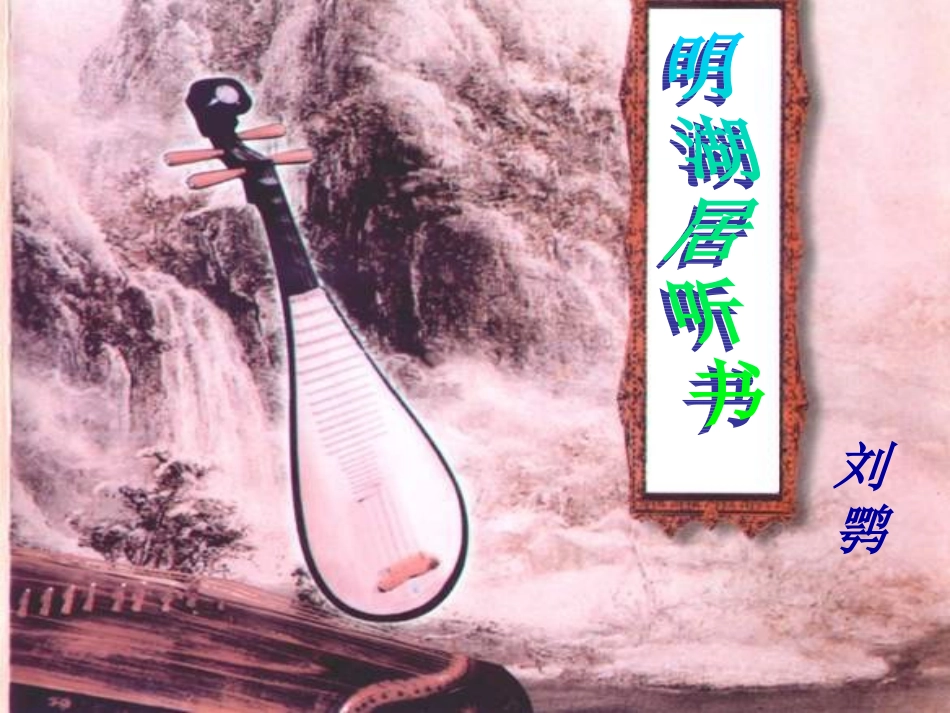 九年级语文上：第13课《明湖居听书》课件鄂教版_第1页