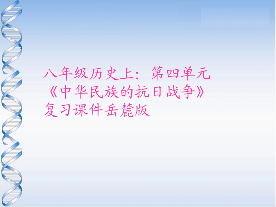 八年级历史上：第四单元《中华民族的抗日战争》复习课件（岳麓版）_第1页