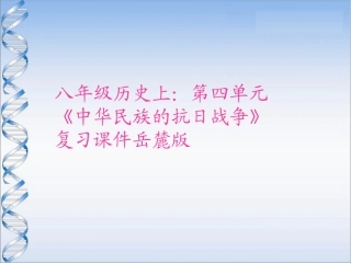 八年级历史上：第四单元《中华民族的抗日战争》复习课件（岳麓版）