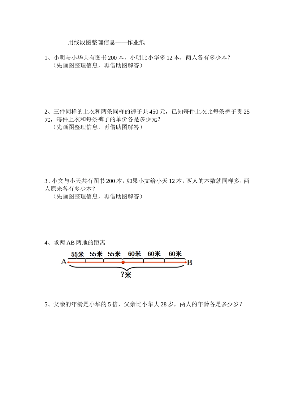 四（下）解决问题的策略作业纸（画线段图整理信息）_第1页