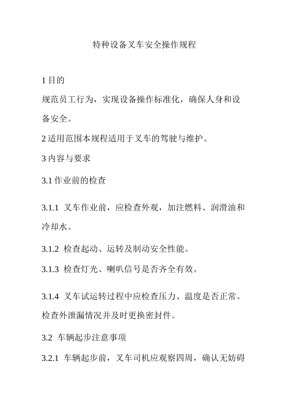 特种设备叉车安全操作规程_第1页