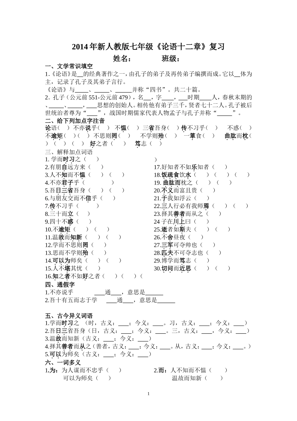 《论语十二章》练习答案_第1页