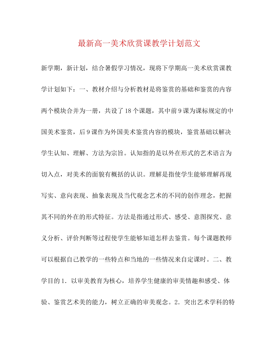 高一美术欣赏课教学计划范文_第1页