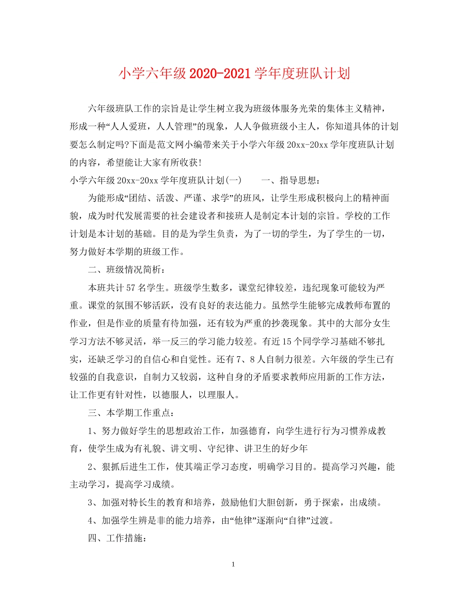 小学六年级学年度班队计划_第1页