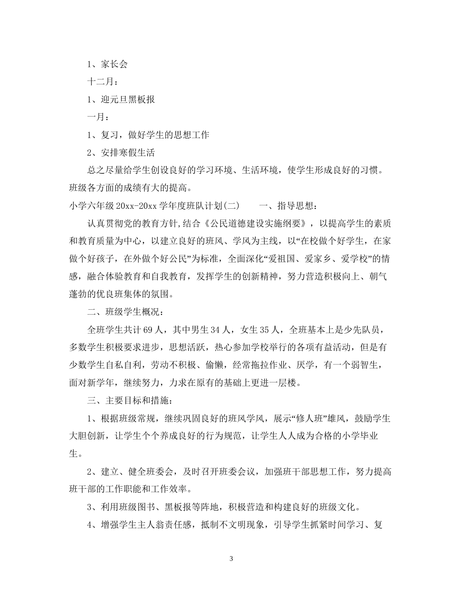 小学六年级学年度班队计划_第3页