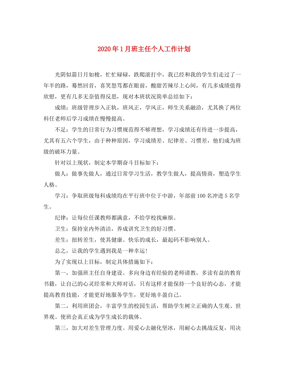 2020年1月班主任个人工作计划_第1页