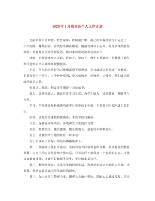 2020年1月班主任个人工作计划