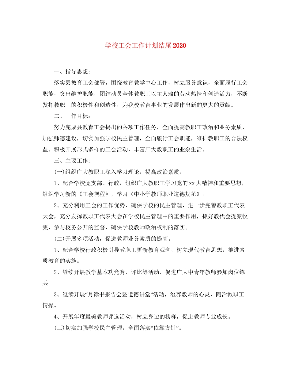 学校工会工作计划结尾_第1页