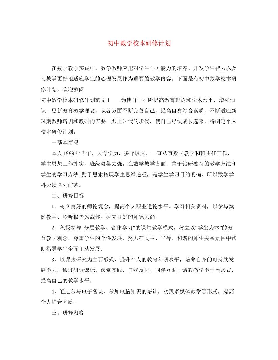 初中数学校本研修计划_第1页