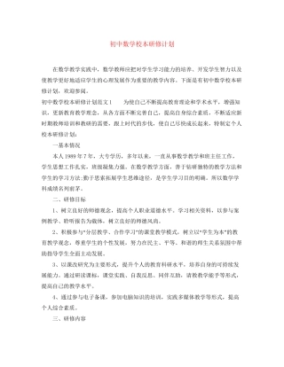初中数学校本研修计划