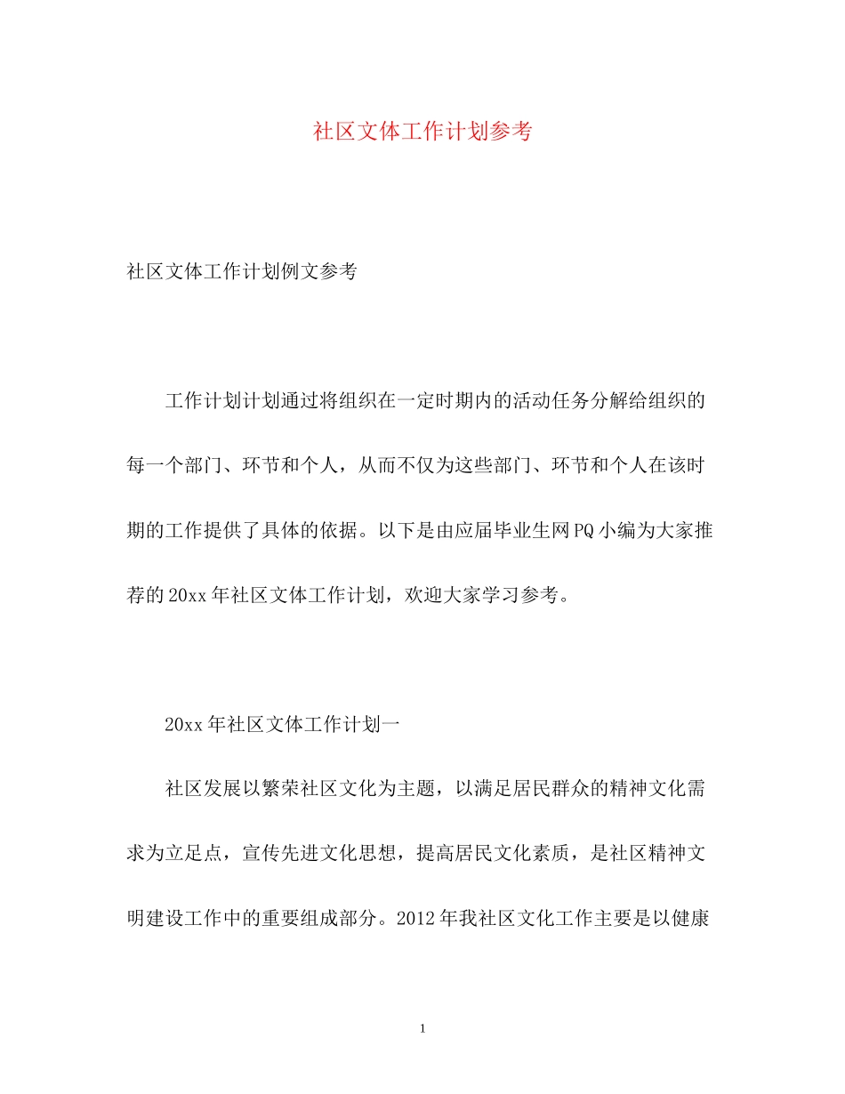 社区文体工作计划参考_第1页