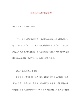 社区文体工作计划参考