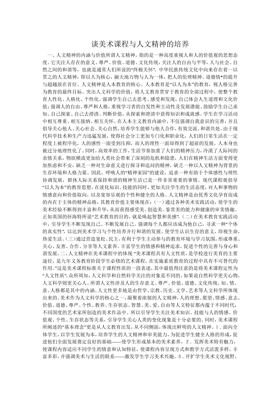 谈美术课程与人文精神的培养_第1页