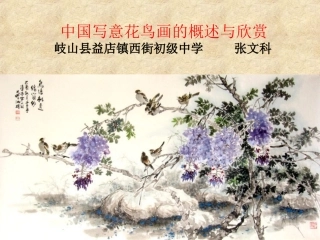 中国写意花鸟画的概述与欣赏