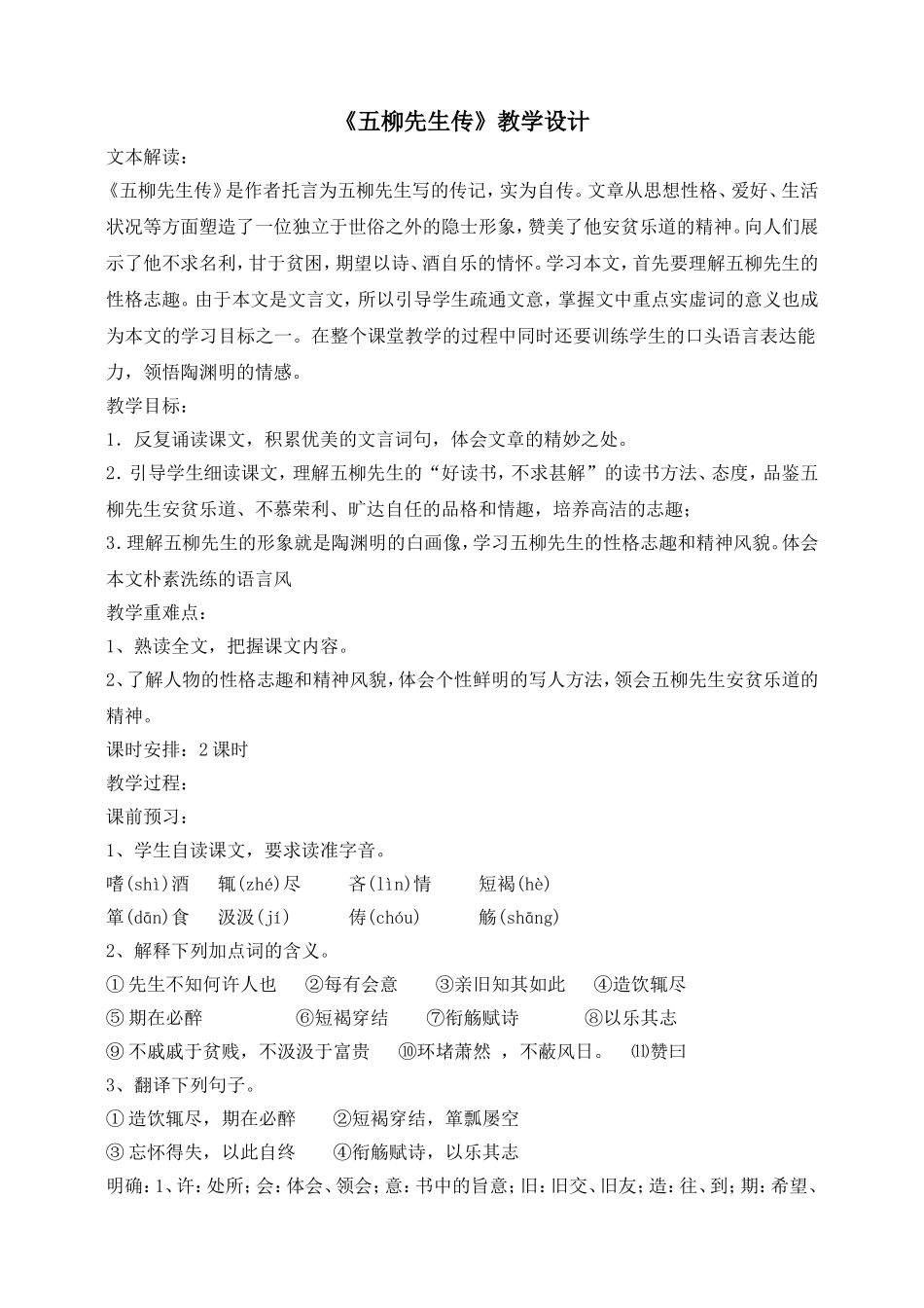 《五柳先生传》教学设计_第1页