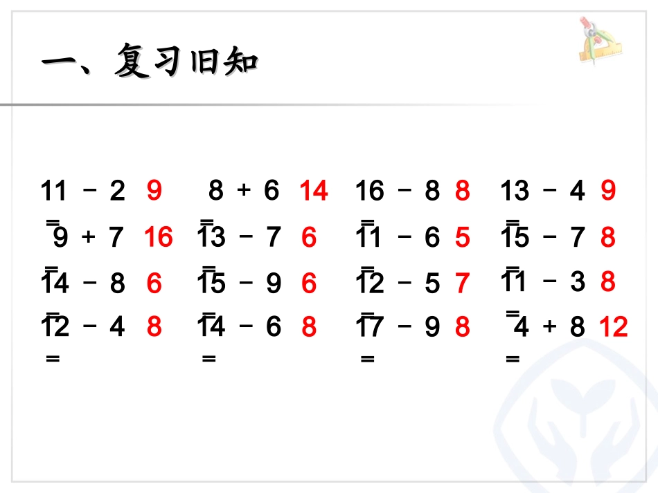 新人教版一年级下册数学__20以内的退位减法___例6_解决问题 (2)_第1页