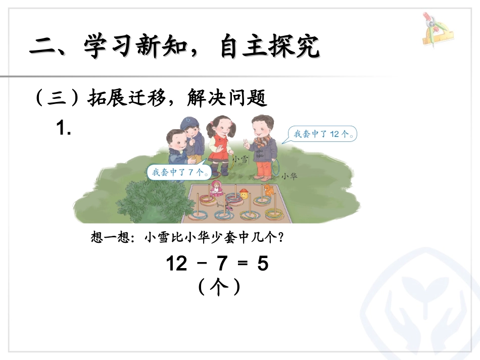 新人教版一年级下册数学__20以内的退位减法___例6_解决问题 (2)_第3页