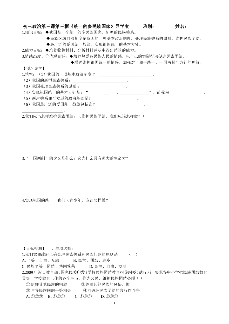 《统一的多民族国家》导学案_第1页