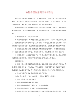 如何合理制定高三学习计划