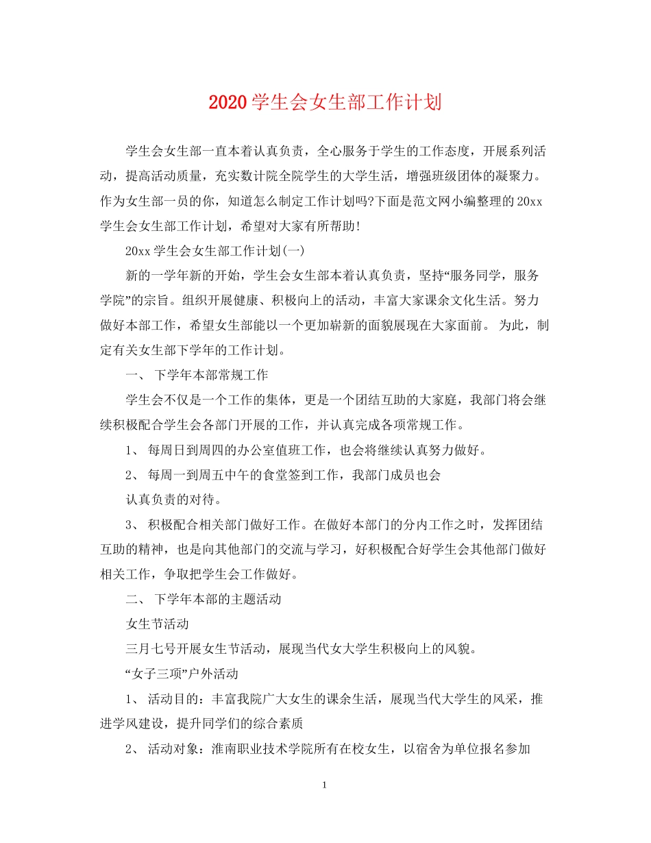 学生会女生部工作计划_第1页