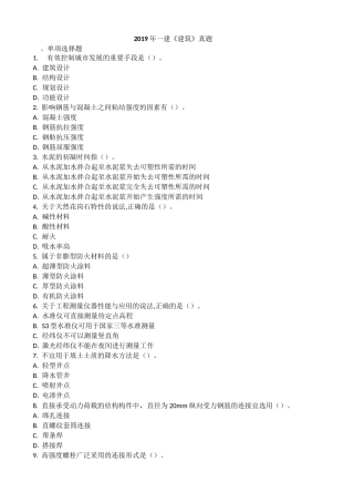 一级建造师《建筑实务》真题及答案全
