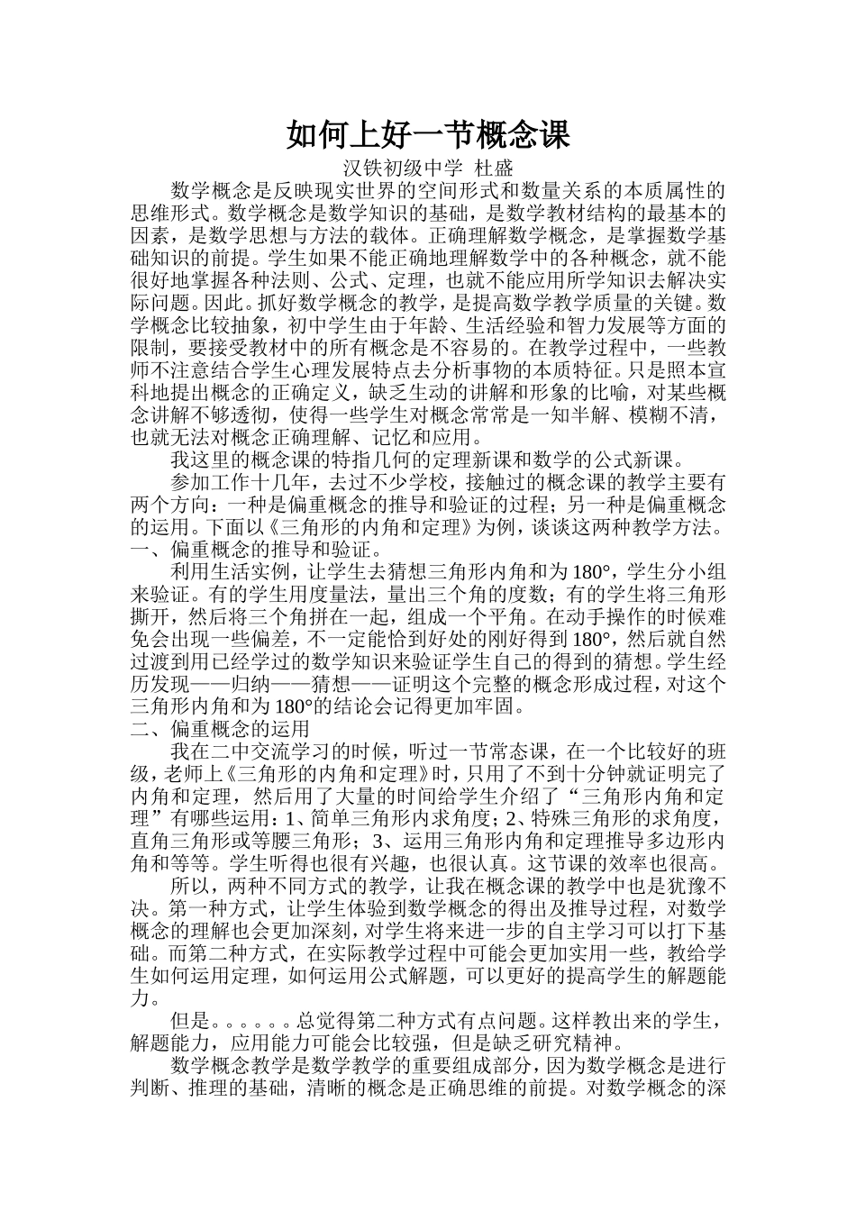 教学反思：如何上好一节概念课_第1页