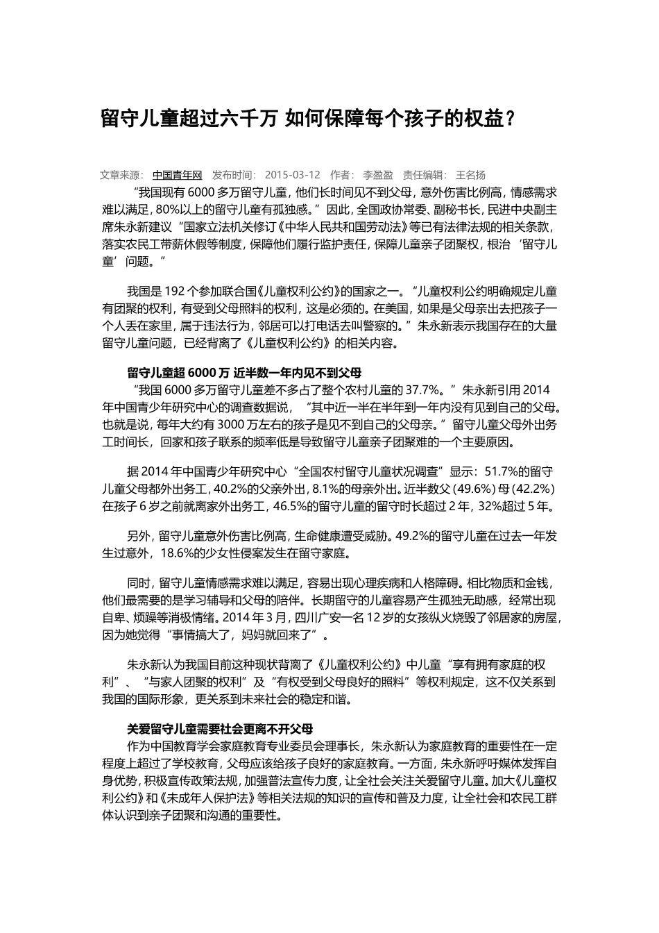 留守儿童超过六千万如何保障每个孩子的权益_第1页