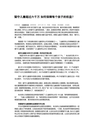 留守儿童超过六千万如何保障每个孩子的权益