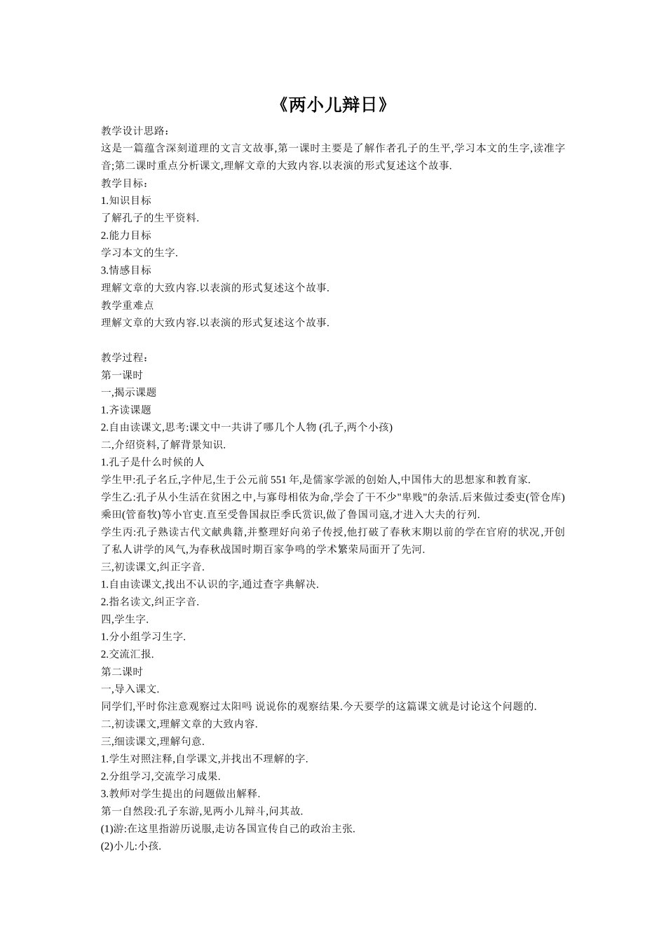 两小儿辩日教学设计_第1页