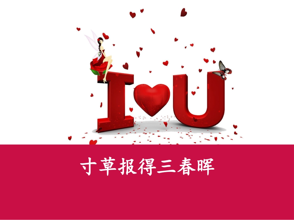 寸草报得三春晖_第1页