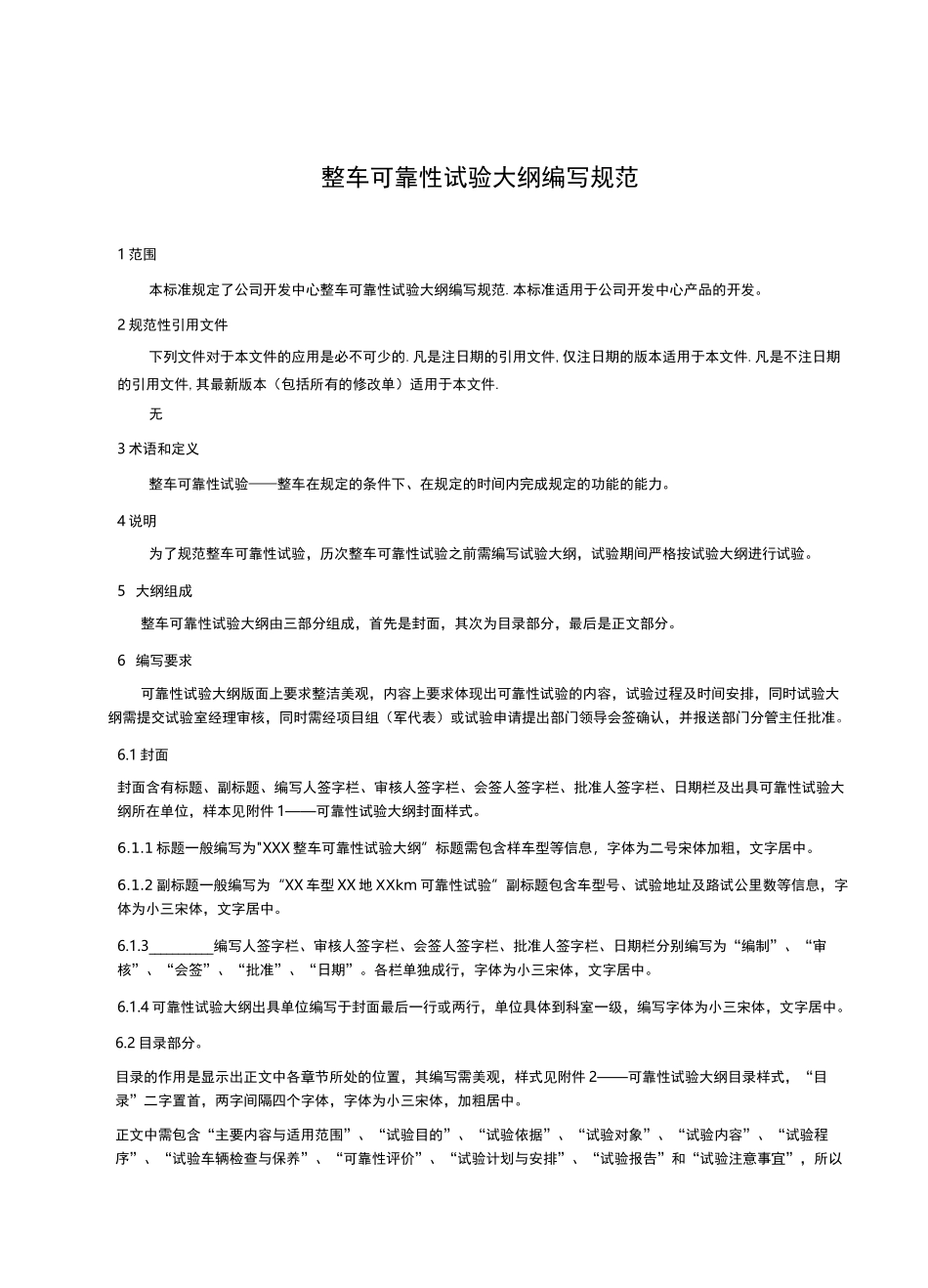 整车可靠性试验大纲编写规范_第3页