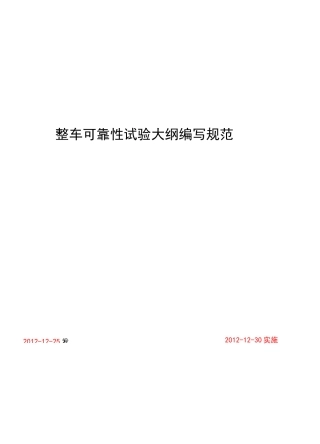 整车可靠性试验大纲编写规范