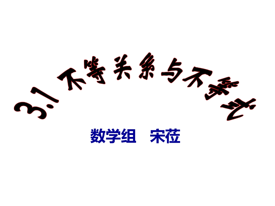 实验课不等式课件_第1页