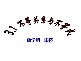 实验课不等式课件