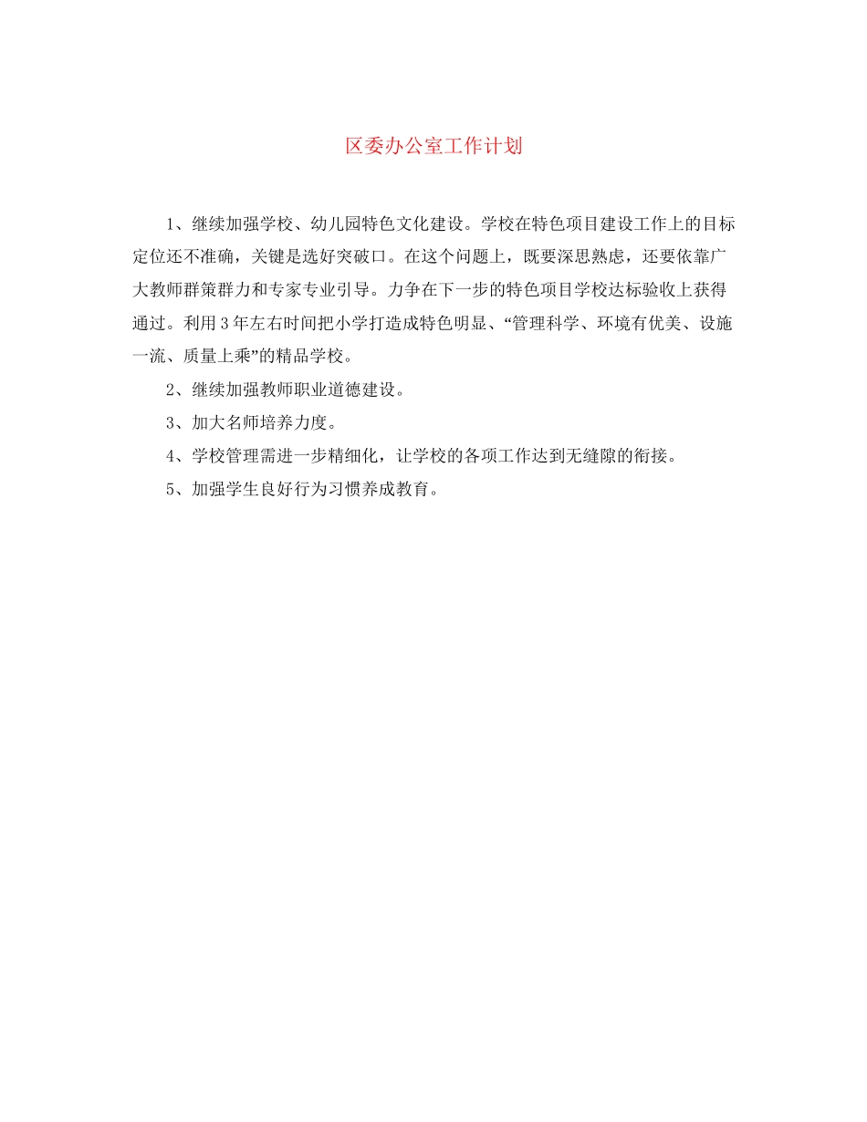 区委办公室工作计划_第1页