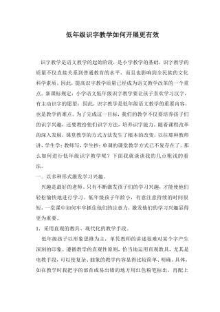 低年级识字教学如何开展更有效
