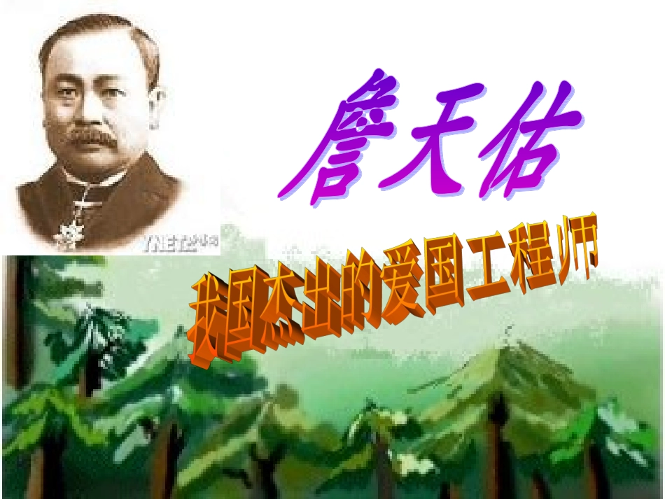 《詹天佑》教学课件_第1页