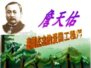 《詹天佑》教学课件