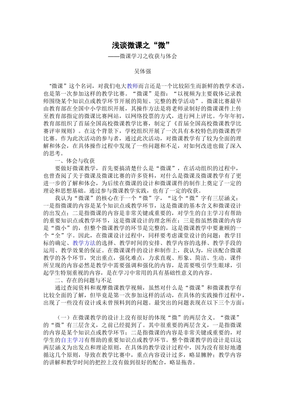 浅谈微课之”微“_第1页