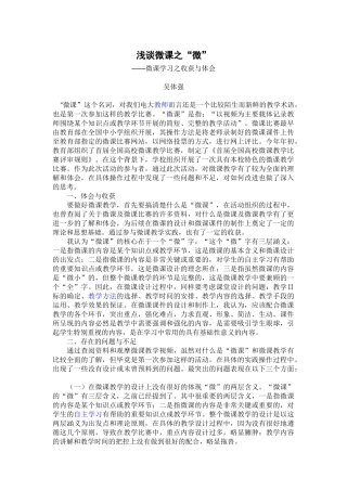 浅谈微课之”微“