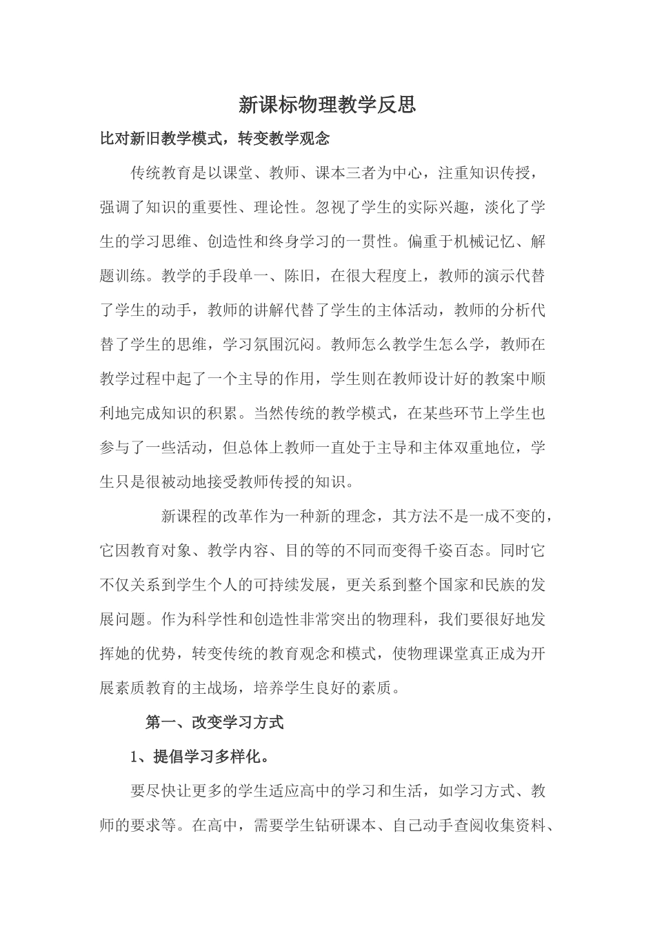 新课标物理教学反思一_第1页