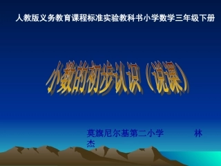 小数的初步认识说课 (2)