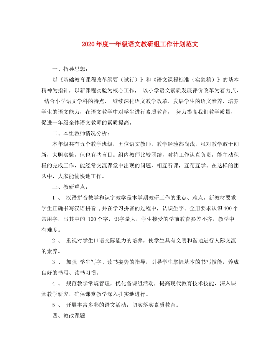 2020年度一年级语文教研组工作计划范文_第1页