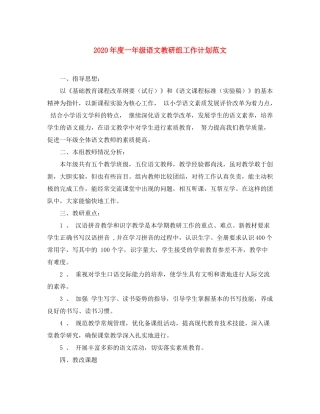 2020年度一年级语文教研组工作计划范文