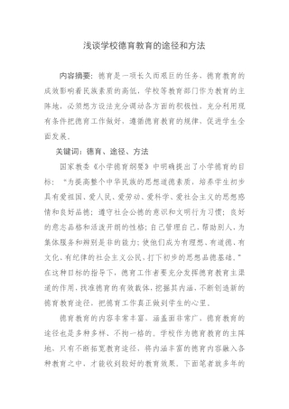 浅谈学校德育教育的途径和方法